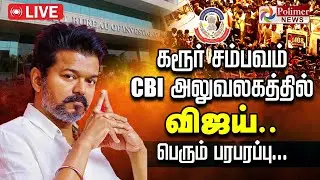 டெல்லி சி.பி.ஐ. அலுவலகத்தில் விஜய் ஆஜர் | TVK Vijay | CBI | Karur Stampede | CBI Enquiry