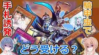 【遊戯王マスターデュエル】手札誘発、どう受ける？【騎甲虫】