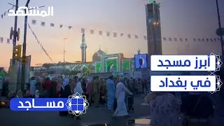 مسجد الإمام أبو حنيفة النعمان.. قصة أبرز جامع في بغداد - مساجد
