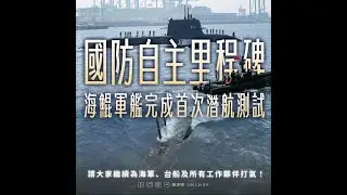 海鯤號下潛測試成功，台灣國防自主重要里程碑，本屆立法院會期結束，史上首度未審總預算，行政院版國防特別預算條例九度遭封殺，民眾黨版卻未經討論直接通過付委｜屏馨而論第 859 集