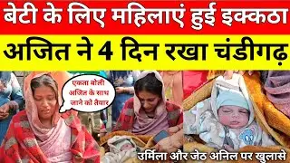 एकता ने दिया ससुराल पक्ष की बातों का जवाब बोली अजित आएं मुझे घर ले जाएं साथ में रही गांव की महिलाएं।