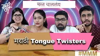 Mast Chalalay | Marathi tongue twisters | ह्यांची तर बोबडी वळली  #MMM #MastChalalay