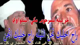 تحدي عباقره الفن : رشاد عبدالعال || ومكى السلواوي ( راح  ) حفله الشطب 1