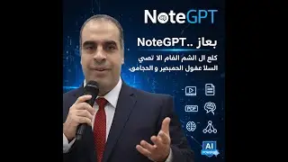 شرح موقع NoteGPT   الكل في واحد لخدمة صناع المحتوى والباحثين