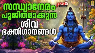 🔴LIVE സന്ധ്യാനേരം പൂജിതമാക്കുന്ന ശിവഭക്തിഗാനങ്ങൾ | Shiva Malayalam Song #shiva #live #2026