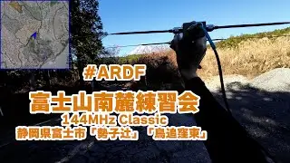 【ARDF】富士山南麓練習会 144MHz Classic Training