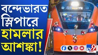 Vandebharat Sleeper Train: বন্দেভারত স্লিপার চালু হলে পাথরবৃষ্টির আশঙ্কা, পুলিশকে চিঠি RPF-এর