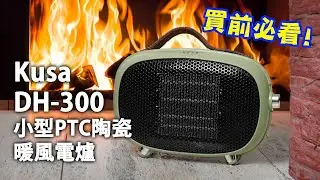 [家電開箱] KUSA DH-300 小型PTC陶瓷暖風電爐 買前必看！#kusa #powerliving #ptc #陶瓷加熱 #暖風機