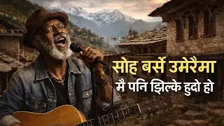 Sora Barse Umer ( सोह्र बर्से उमेरैमा,मै पनि झिल्के हुदो हो) 