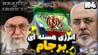 برنامه های هسته ای ایران 🔥 | امضای برجام توسط رهبر ایران | ماد ملنیوم دان | بازی Hoi4