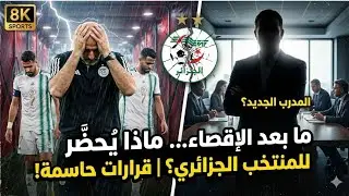 ما بعد الإقصاء… ماذا يُحضَّر للمنتخب الجزائري؟ | أخبار حصرية