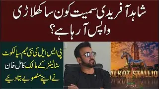 Shahid Afridi May Returns To PSL 2026, Sialkot Stallionz Co Owner Kamil Khan Revealed New Team Plans