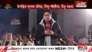 ND24ৰ অনুষ্ঠানত প্ৰাণভৰি আনন্দ শিৱসাগৰীয়া ৰাইজৰ । ‘নতুন প্ৰত্যাশা’