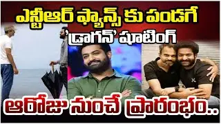 'డ్రాగన్' షూటింగ్ ఆరోజు నుంచే  ప్రారంభం.. || NTR Dragon Shooting || Prashanth Neel || Red TV Talkies