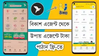 Bkash Agent to Upay Agent B2B Transfer | Upay Agent to Bkash Agent | Bkash To Bank b2b