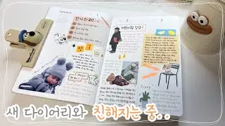 새 다이어리와 친해지는 중..🫣 | 감성다꾸 | asmr | journal with me | 숙면 | 아날로그키퍼다이어리 | 육아일기