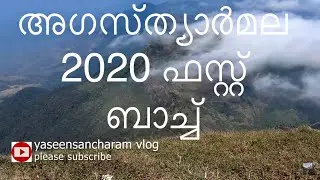 കേരള ഗവൺമെൻറ് സംരംഭം 2020 Agasthyarkoodam  അഗസ്ത്യാർകൂടം