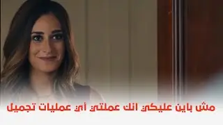 فيلم  الخلية | شوفوا ازاي احمد عز بيعاكس في امينة خليل 😅😅