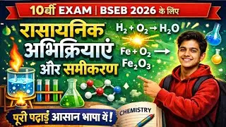 रासायनिक अभिक्रिया और समीकरण | Chemical Reaction & Equation Complete One Shot | Class 10th Science 