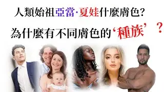 人類的起源：為什麼有不同膚色的人種？人類始祖亞當夏娃什麼膚色？創造論對進化論；挪亞方舟；大洪水和巴別塔；Creation Vs Evolution；華人的祖先； #種族 #膚色 #創造論 #人類始祖