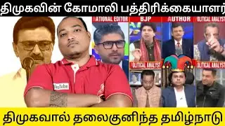 திமுகவின் கோமாலி பத்திரிக்கையாளர் 😆  திமுகவால் கேவலப்படும் தமிழ்நாடு!! 