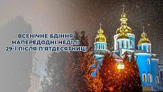 Всенічне бдіння напередодні Неділі 29-ї після П'ятдесятниці