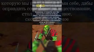 Ордынская тщета #warcraft3 #варкрафт3 #warcraft #worldofwarcraft #мемы #рекомендации #fakebody