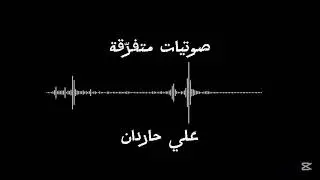 صوتيات متفرّقة || إتيان الكهان والمشعوذين - حولها ندندن - الإعتكاف - راغِم الشيطان || علي حاردان