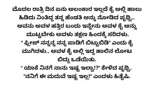 ಪ್ರೀತಿ... ಮದುವೆಯ ನಂತರವೂ-2 ❤❤ ಗಂಡ ಹೆಂಡತಿ ರೋಮ್ಯಾಂಟಿಕ್ ಕಥೆ|hearttouchingstory| lovestory