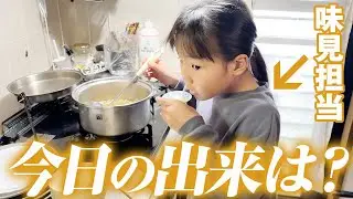 お手伝い通り越して味見担当！？小さなママがどんどん頼もしくなってく！7才児(小学校1年生)男女双子＆4才児(年少)末っ子の大阪帰省最終日