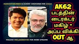 Ak 62 படத்தின் Director மகிழ் அப்ப விக்கி Out ஆ - Magizh Thirumeni | Ajithkumar | Vignesh shivan