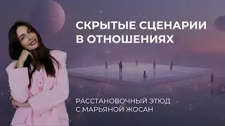 Расстановочный этюд про отношения | Почему отношения не складываются
