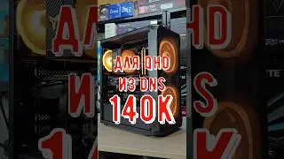 TOP PC FOR 140K #buildpc #help #technodeer_