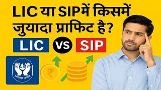 LIC या SIP में किसमें ज़्यादा प्रॉफिट है? LIC v/s SIP , Best return on Investment