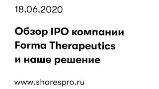 Обзор IPO Forma Therapeutics / SharesPro