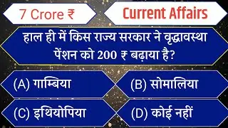 Current Affairs GK Quiz 62 | KBC GK Question in hindi | KBC GK Quiz in hindi | KBC GK Quiz 2022| KBC