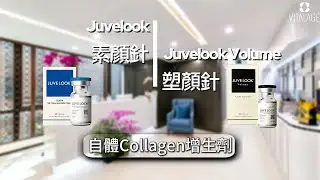 究竟Juvelook 及 Juvelook Volume有什麼分別呢？