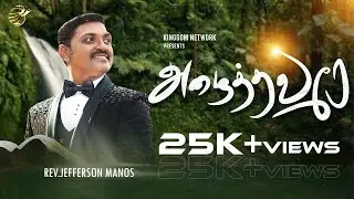 Azhaithavare | Official Video | 4K | Rev.Jefferson Manos | ROHI-Vol.1 | Tamil Christian Song
