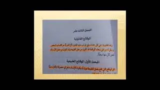 4الوقائع القانونية /المدخل لدراسة القانون
