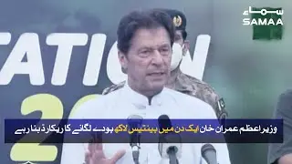 World Record | PM Imran Khan makes record of planting 3.5 million plants in a day | SAMAA TV