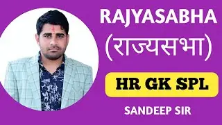 राज्यसभा || हरियाणा सामान्य ज्ञान By _ Sandeep Sir