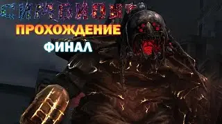 Прохождение Симбионт (MorphX) ФИНАЛ