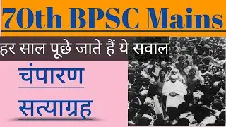 Champaran Satyagrah#Indigo revolt#bpsc #bpscsdm #history #bdo #sdm #adhikari#70thBPSCMains#70thbpsc