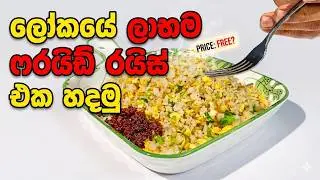 The Cheapest Fried Rice You&rsquo;ll Ever See | Cook with Travel Kitchen #cooking #recipe #rice #food