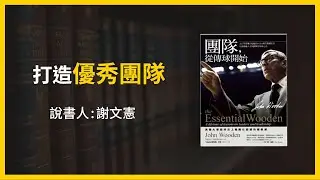【大大讀書】《團隊，從傳球開始》精華片段：打造優秀團隊（說書人：謝文憲）