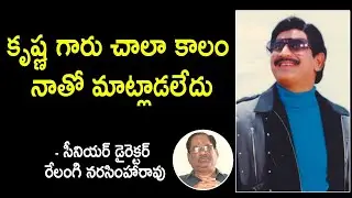 Senior Director Relangi Narasimha rao about Superstar Krishna #krishna #vendivennela