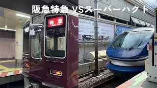 阪急特急VSスーパーハクト￼