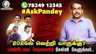 🔴Rangaraj Pandeyவிடம் கேள்வி கேட்கணுமா? | #AskPandey | Live | Call: 78249 12345 | DMK ADMK BJP TVK
