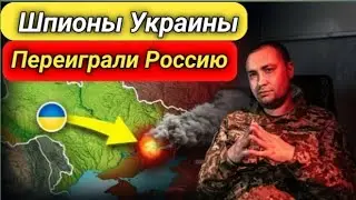 Шпионы Украины Переиграли Россию: Гениальный Разведывательный Ход?