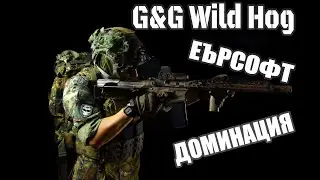 Нова Игра Нова реплика. G&G Wild hog Еърсофт